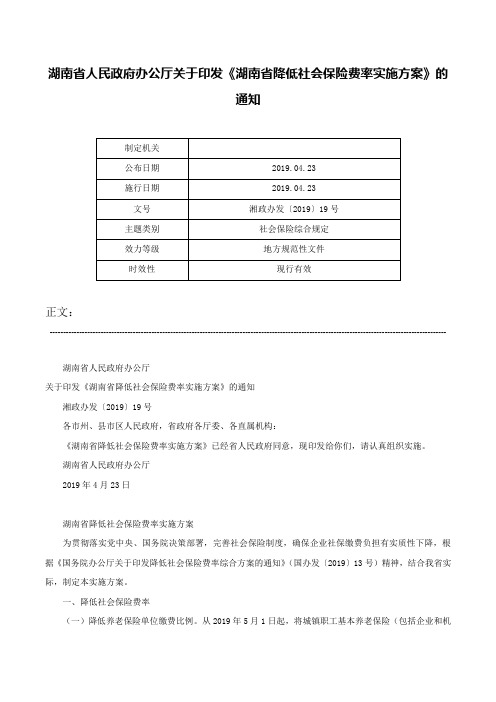 湖南省人民政府办公厅关于印发《湖南省降低社会保险费率实施方案》的通知-湘政办发〔2019〕19号