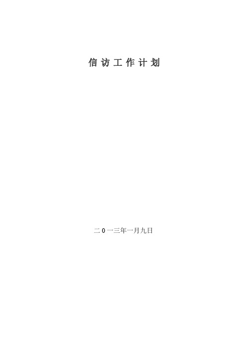 2013信访工作计划