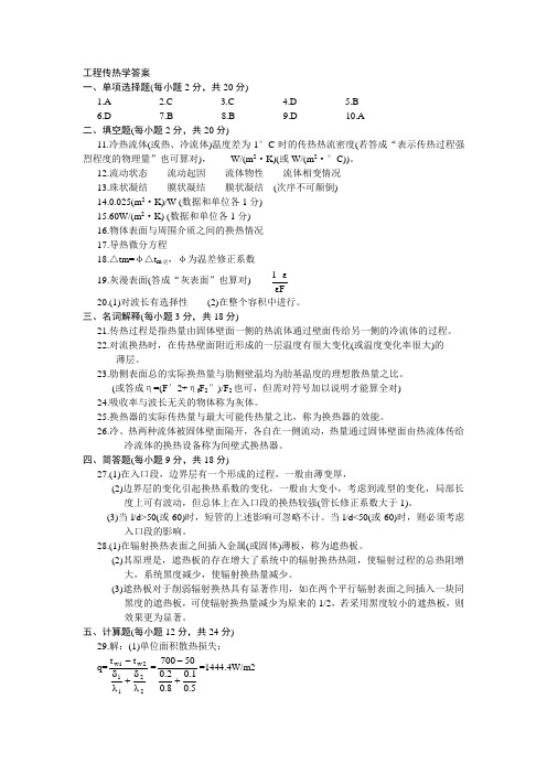 工程传热学答案