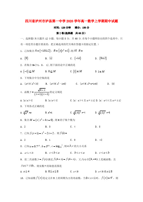 四川省泸州市泸县第一中学2020学年高一数学上学期期中试题