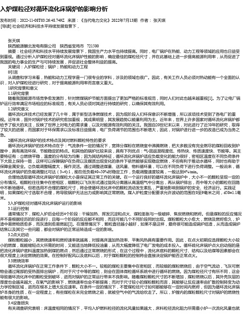 入炉煤粒径对循环流化床锅炉的影响分析