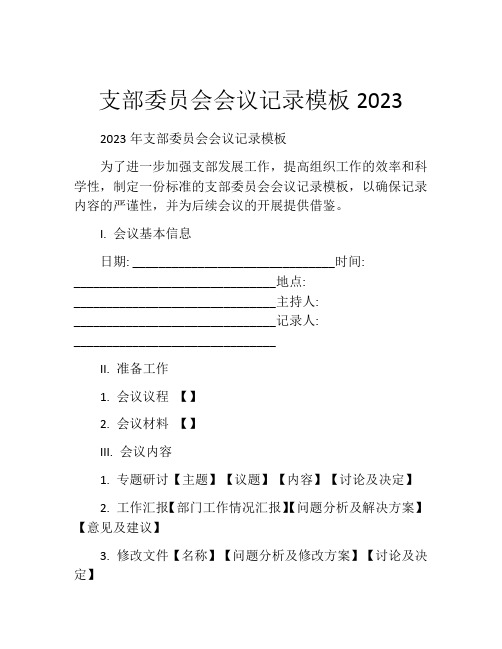 支部委员会会议记录模板2023