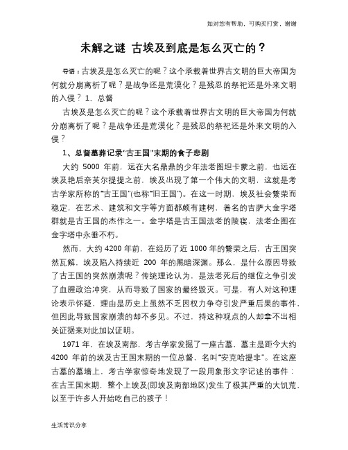 历史趣谈未解之谜 古埃及到底是怎么灭亡的?
