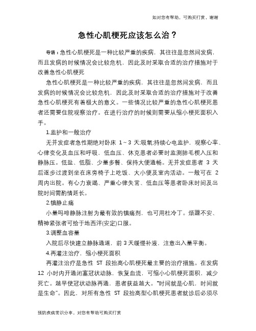 急性心肌梗死应该怎么治?