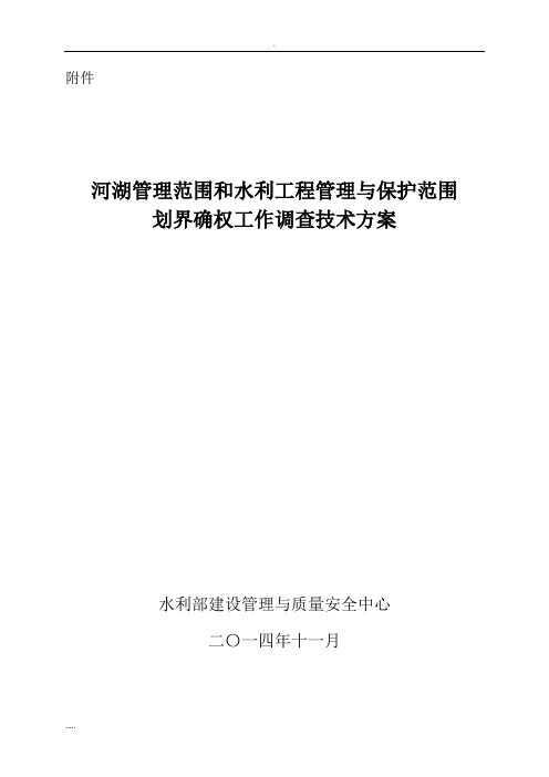 河湖管理范围和水利工程管理与保护范围划界确权工作调查技术与方案