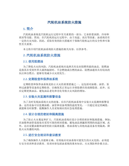 汽轮机油系统防火措施