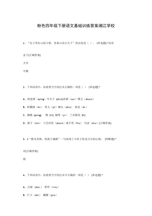 粉色四年级下册语文基础训练答案湘江学校