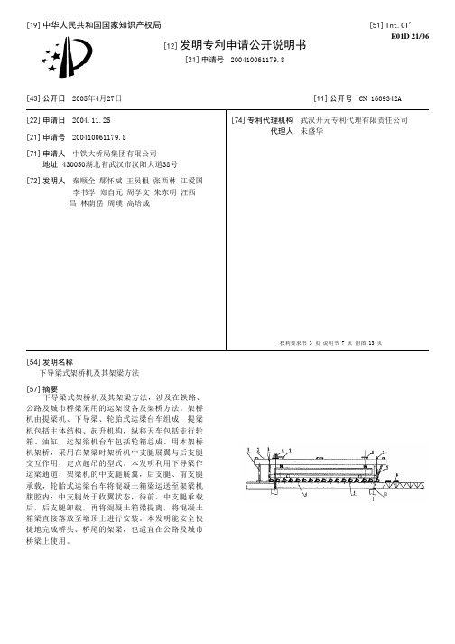 下导梁式架桥机及其架梁方法[发明专利]