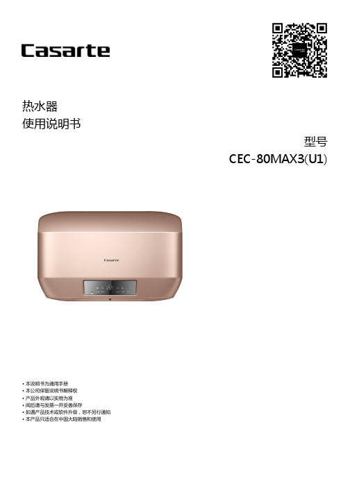 卡萨帝热水器 CEC-80MAX3(U1)说明书