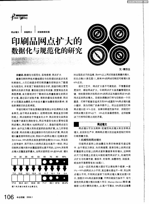 印刷品网点扩大的数据化与规范化的研究
