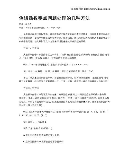 例谈函数零点问题处理的几种方法