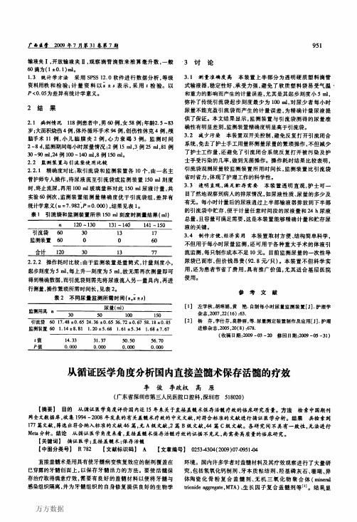 从循证医学角度分析国内直接盖髓术保存活髓的疗效