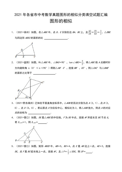 2021年各省市中考数学真题图形的相似分类填空试题汇编及答案详解