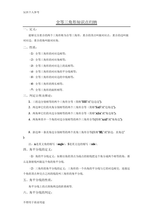 全等、轴对称知识点归纳_共4页