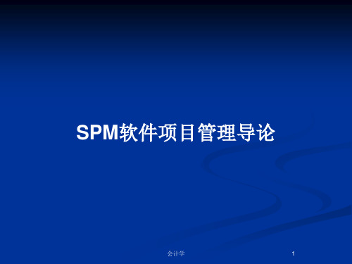 SPM软件项目管理导论PPT教案