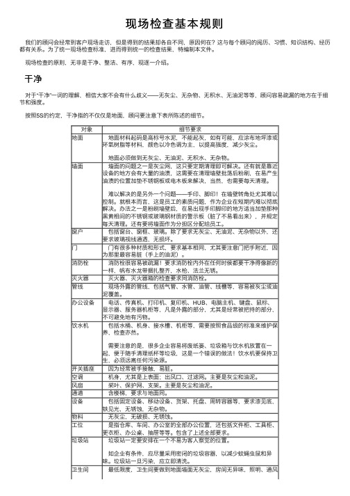 现场检查基本规则