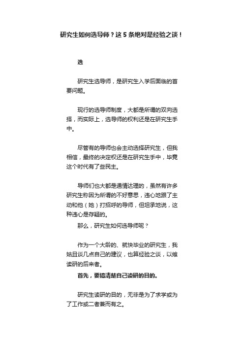 研究生如何选导师？这5条绝对是经验之谈！