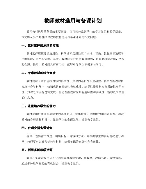 教师教材选用与备课计划