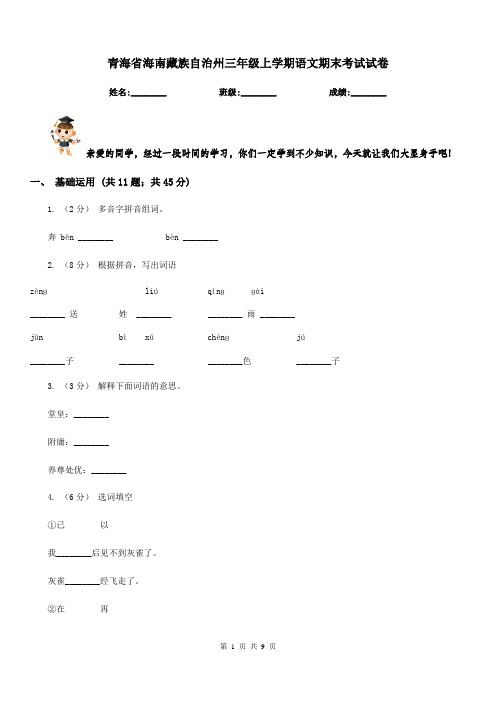 青海省海南藏族自治州三年级上学期语文期末考试试卷