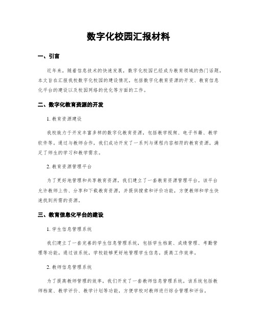 数字化校园汇报材料