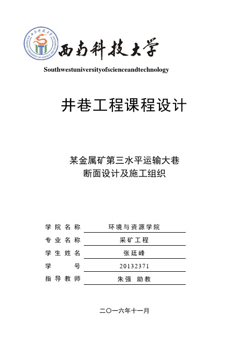 西南科技大学井巷工程课程设计经典模板