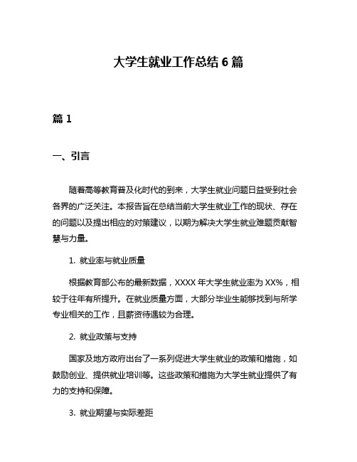 大学生就业工作总结6篇