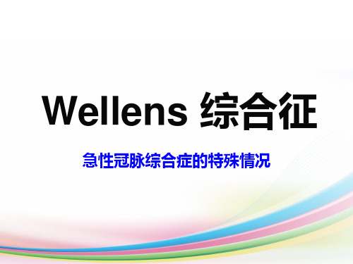 Wellens-综合症