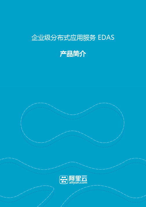 阿里云分布式应用服务EDAS-产品简介