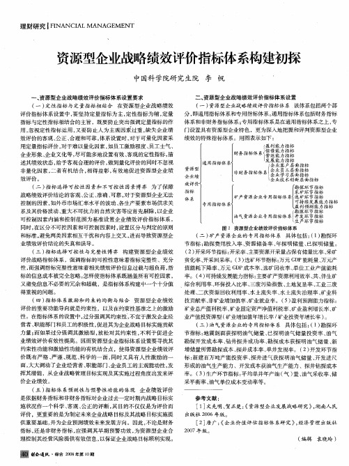 资源型企业战略绩效评价指标体系构建初探