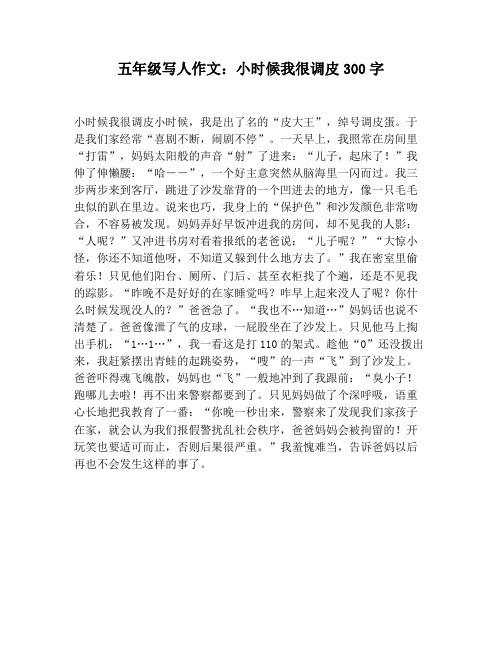 【小学生作文】五年级写人作文：小时候我很调皮300字