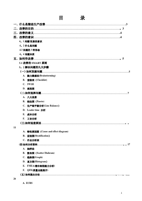 精益生产改善技能(全套经典实用流程)