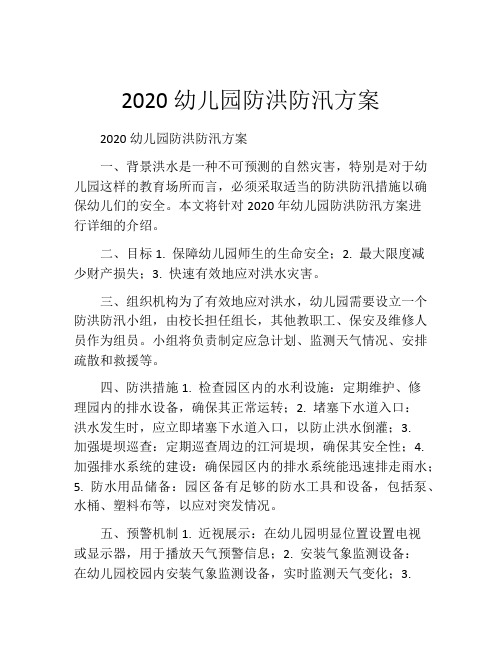 2020幼儿园防洪防汛方案