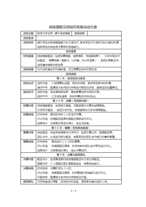 阅读理解汉语知识竞赛活动方案