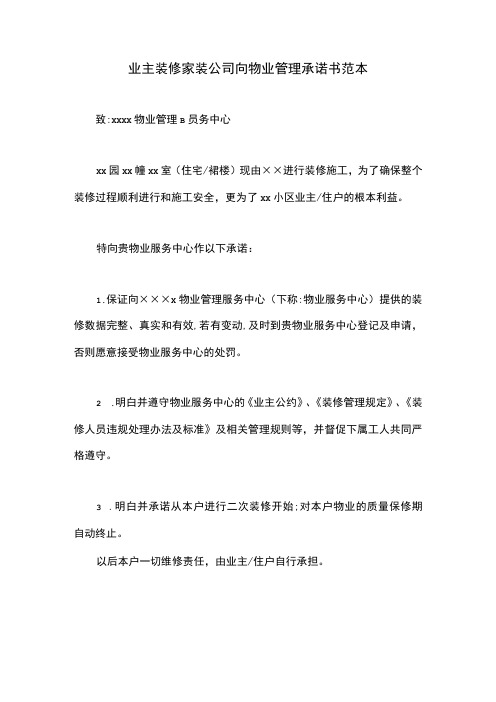 业主装修家装公司向物业管理承诺书范本