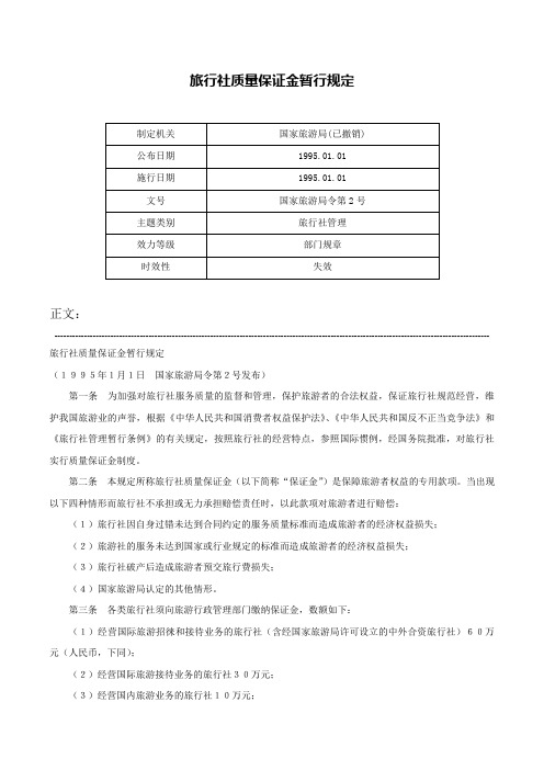 旅行社质量保证金暂行规定-国家旅游局令第2号