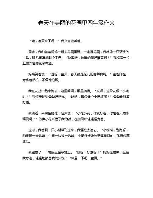 春天在美丽的花园里四年级作文
