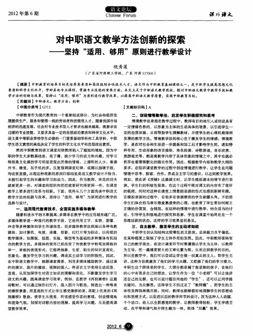 对中职语文教学方法创新的探索——坚持“适用、够用”原则进行教学设计