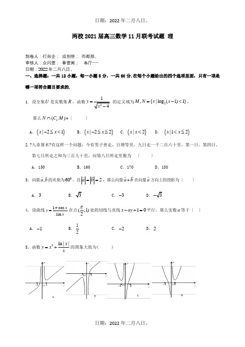 高三数学11月联考试题 理 试题