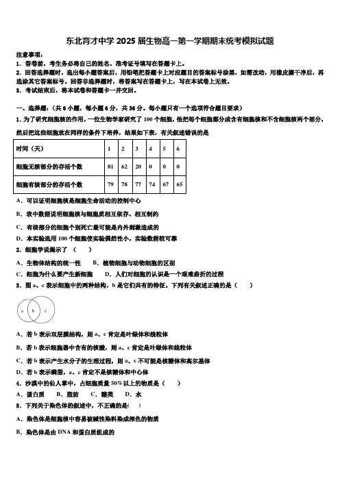 东北育才中学2025届生物高一第一学期期末统考模拟试题含解析