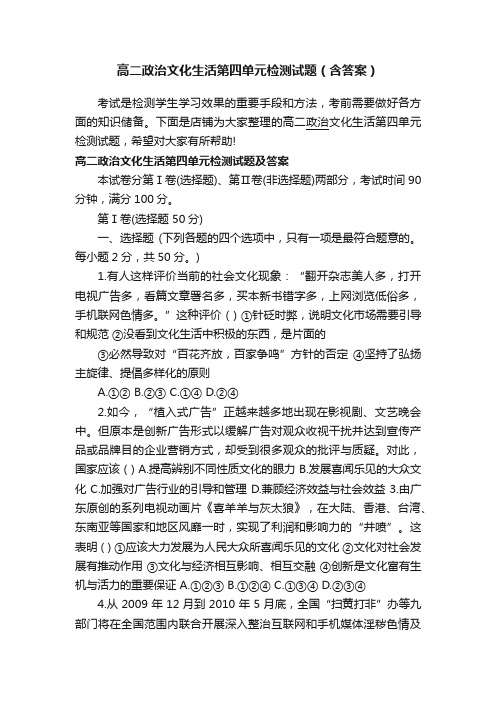 高二政治文化生活第四单元检测试题（含答案）