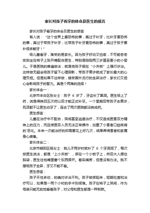 家长对孩子看牙的体会及医生的感言