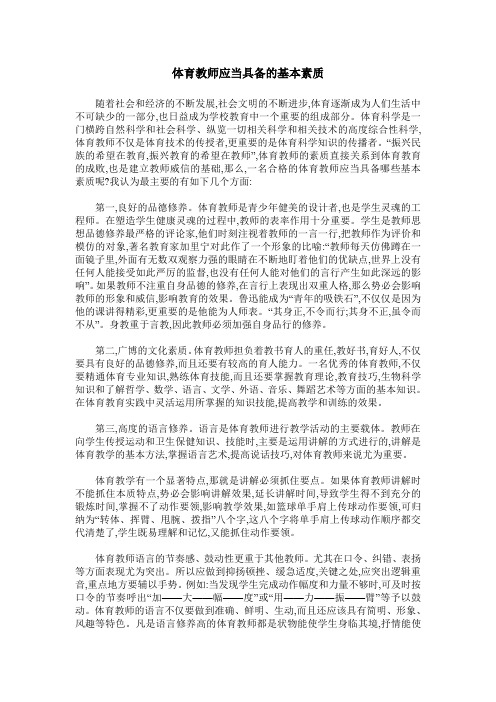 体育教师应当具备的基本素质