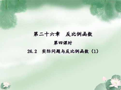 26.2------实际问题与反比例函数PPT课件