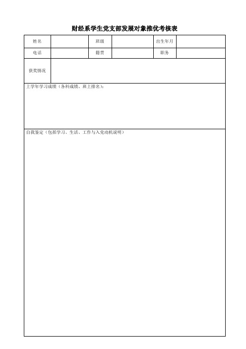 发展对象推优材料表格