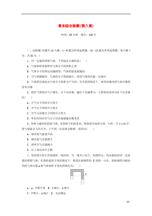 2020_2021学年高中物理第八章气体综合检测含解析新人教版选修3_3