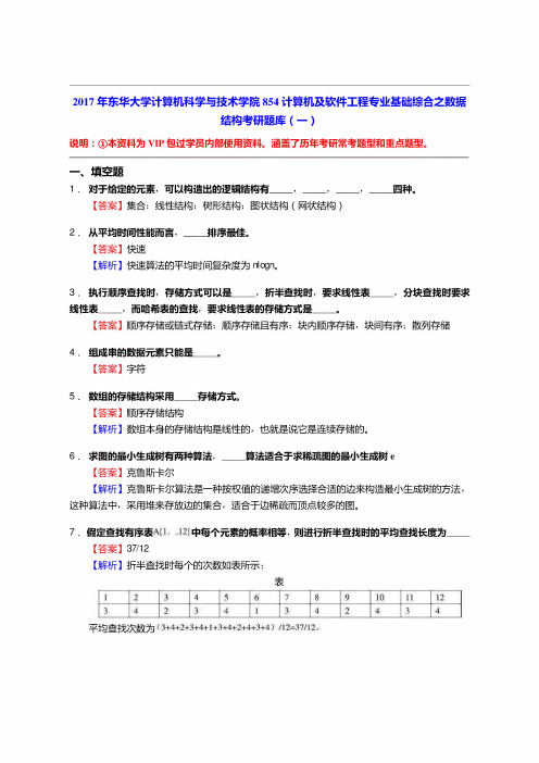 东华大学计算机科学与技术学院854计算机及软件工程专业基础综合之数据结构考研题库