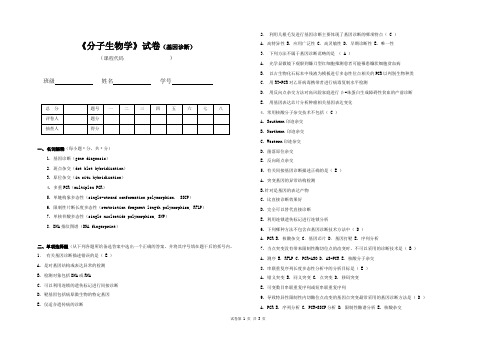 《分子生物学》试卷(基因诊断)