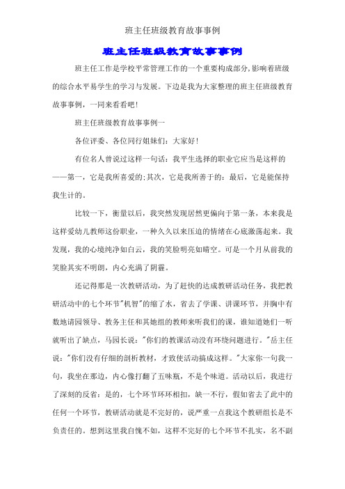 班主任班级教育故事案例