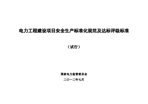 电力工程建设项目安全生产标准化规范及达标评级标准(试行)WORD正式稿