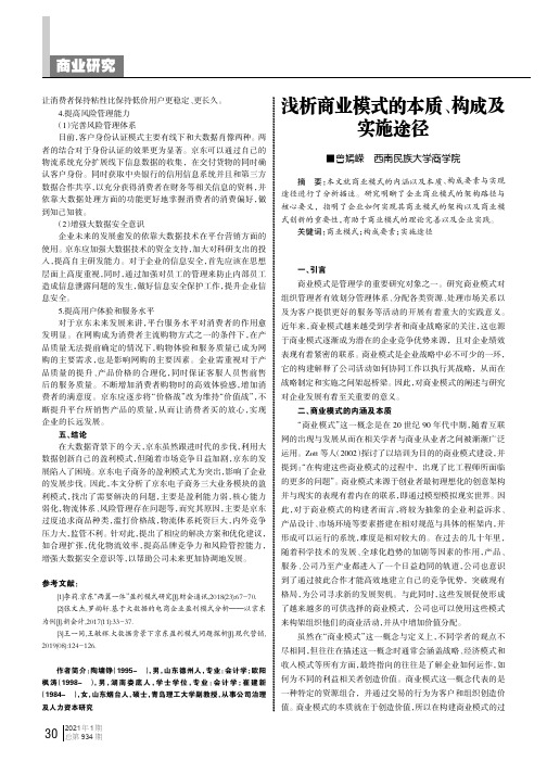 浅析商业模式的本质、构成及实施途径